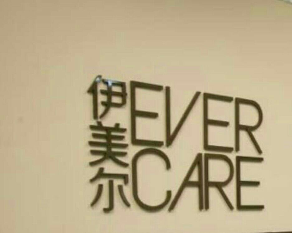 呼和浩特市瑞丽诗医疗美容诊所