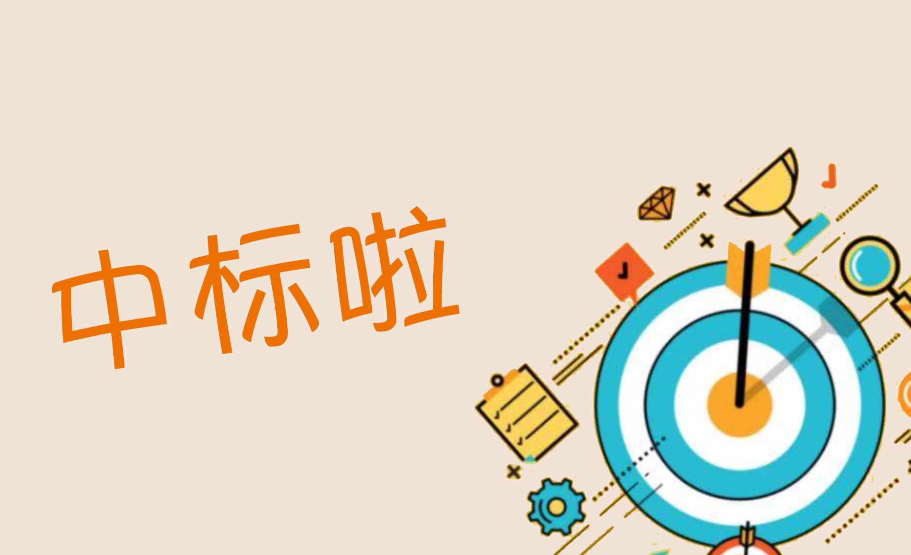 中标喜讯 中标喜讯